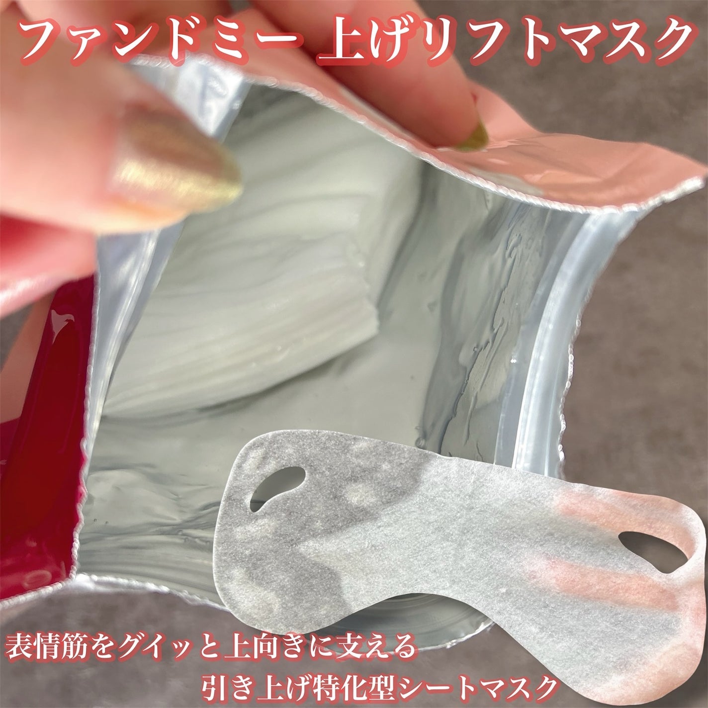 上げリフトマスク/ファンドミー/シートマスク・パックを使ったクチコミ(6枚目)