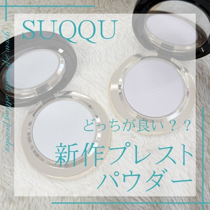 試してみた】SUQQU SUQQU グロウ セッティング パウダーのリアル 試してみた】SUQQU SUQQU グロウ セッティング パウダーのリアル
