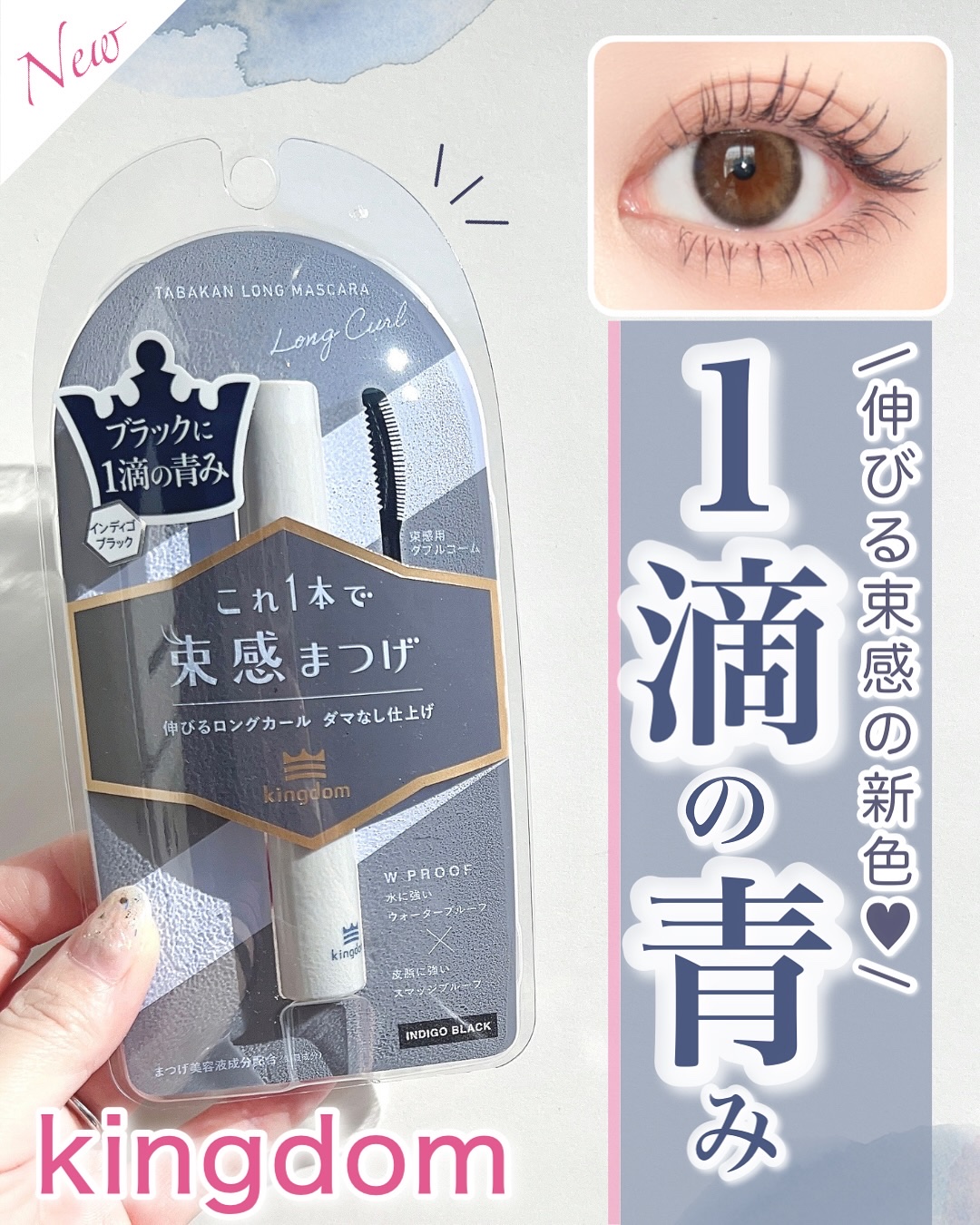 キングダム 束感ロングマスカラ/キングダム/マスカラを使ったクチコミ（1枚目）