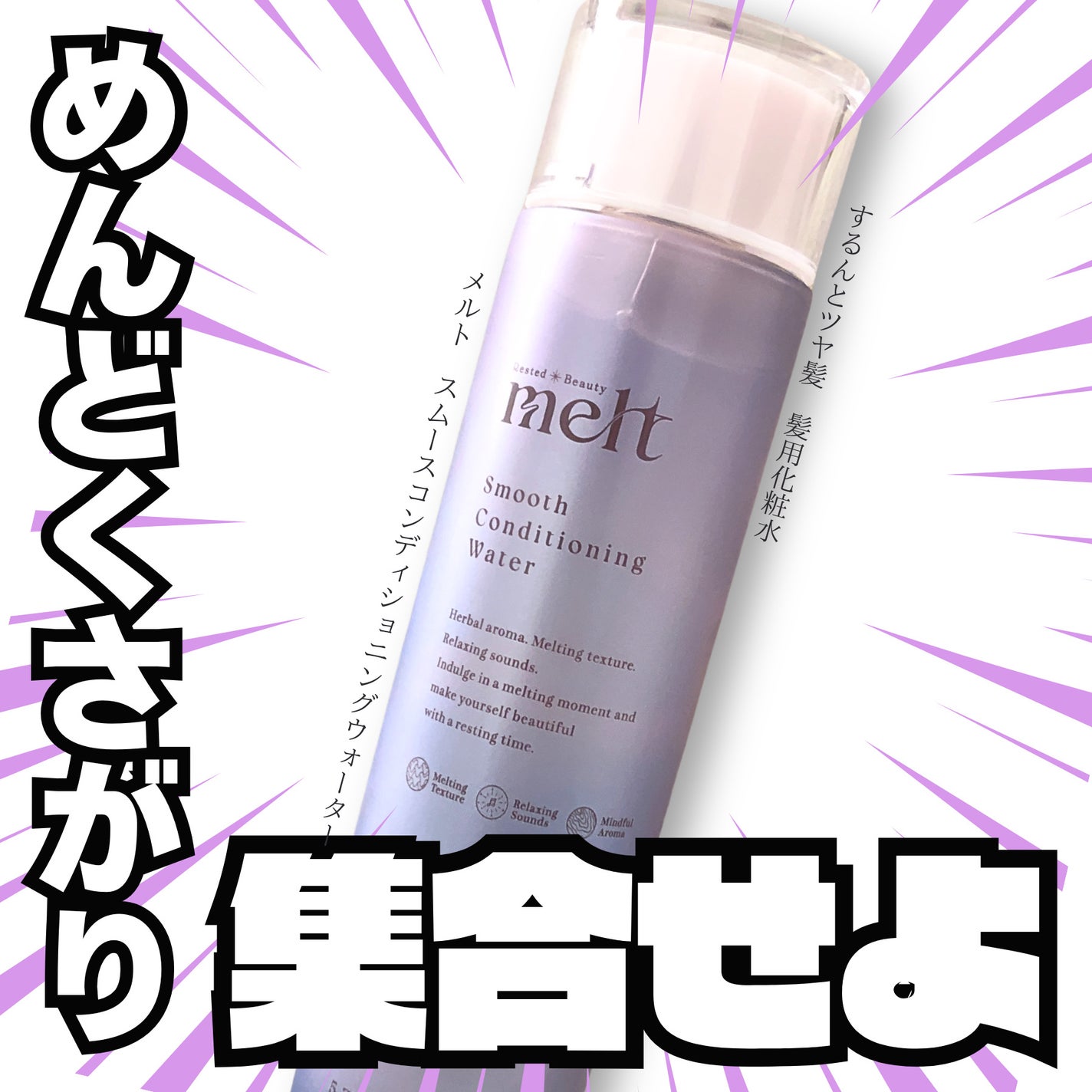 スムース コンディショニング ウォーター/melt/アウトバストリートメントを使ったクチコミ(1枚目)