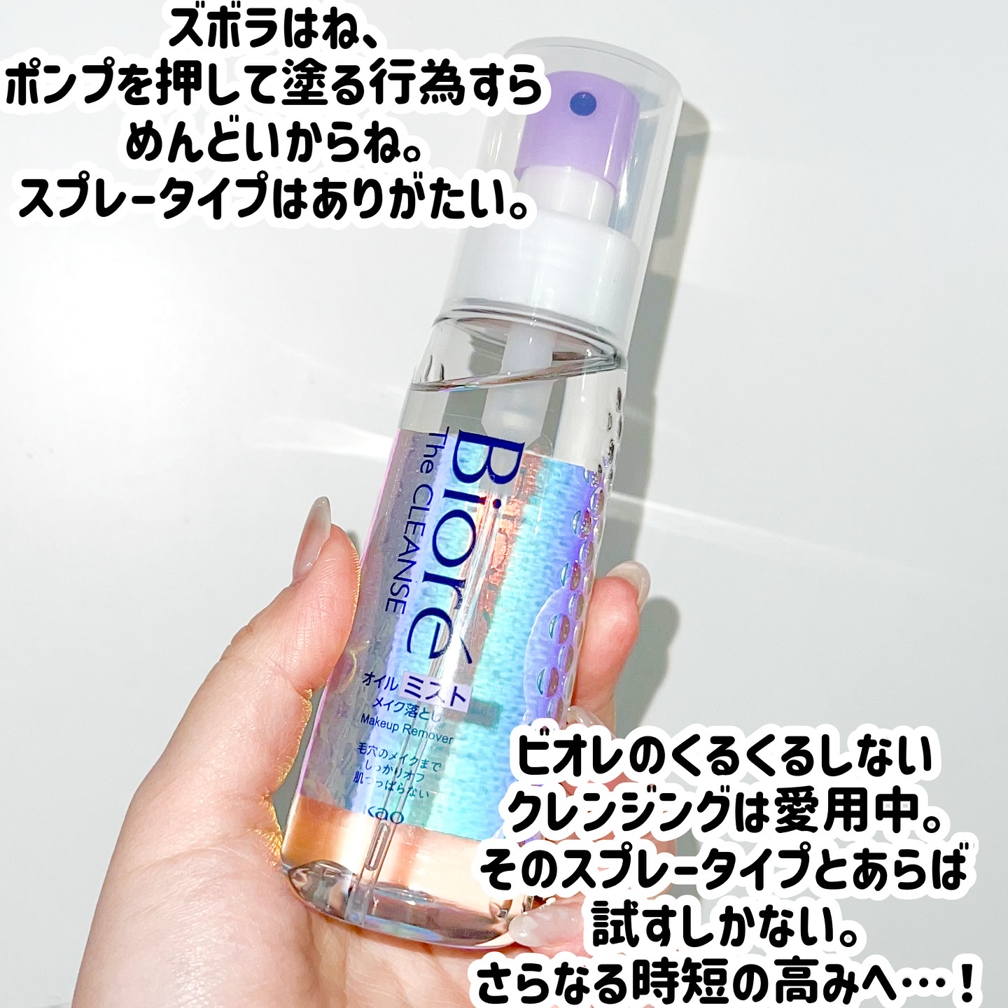 ザ クレンズ オイルミストメイク落とし/ビオレ/オイルクレンジングを使ったクチコミ（3枚目）