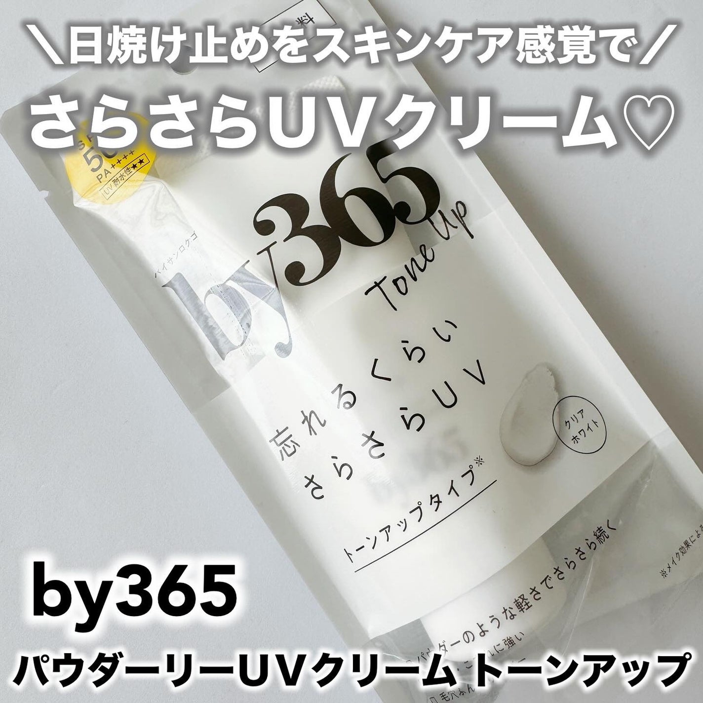 by365 パウダリーUVクリーム トーンアップ/ナリスアップ/日焼け止め・UVケアを使ったクチコミ(1枚目)