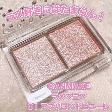 ラメマニア/キャンメイク/アイシャドウを使ったクチコミ(1枚目)