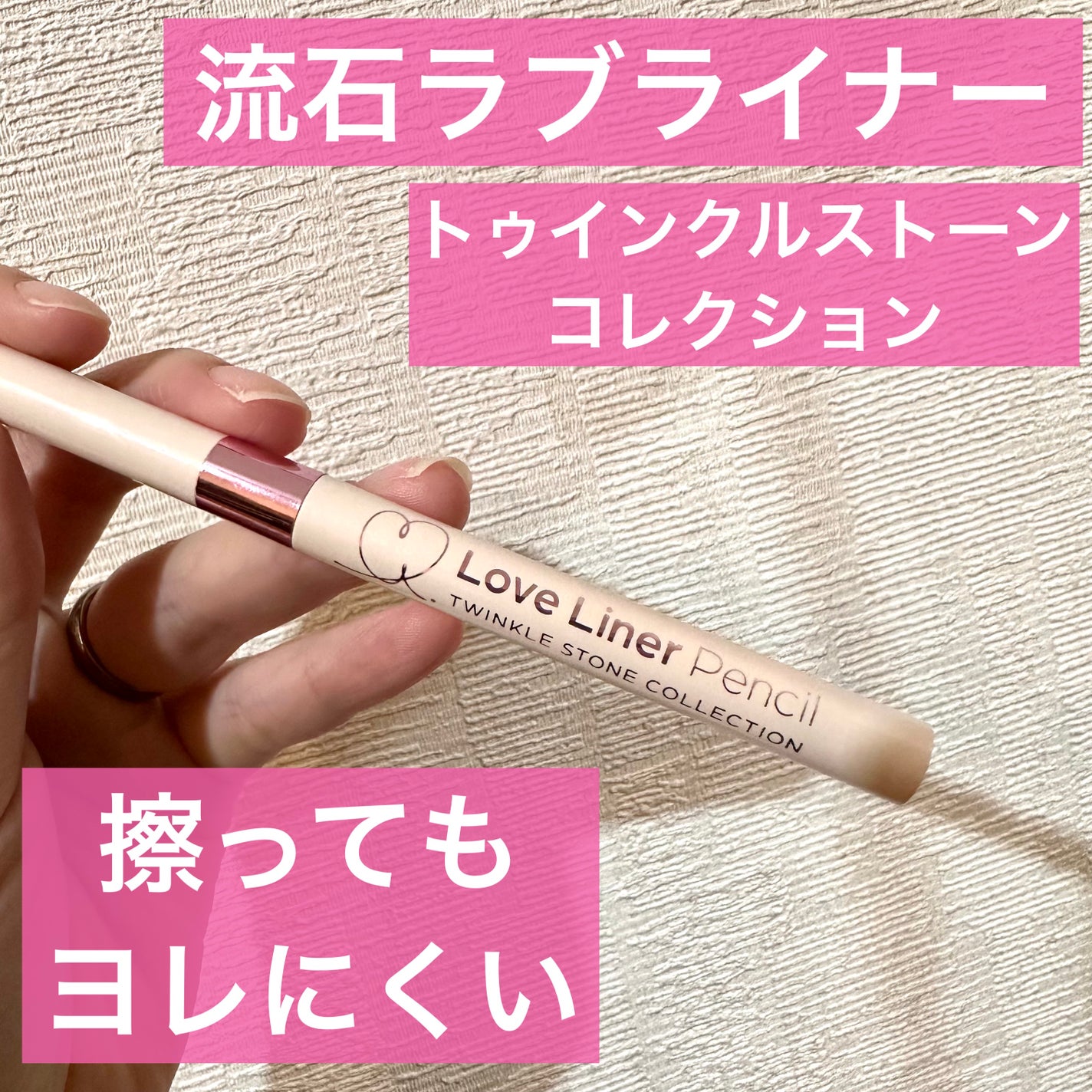 ラブ・ライナー ペンシルアイライナー トゥインクルストーンコレクション/ラブ・ライナー/ペンシルアイライナーを使ったクチコミ(1枚目)