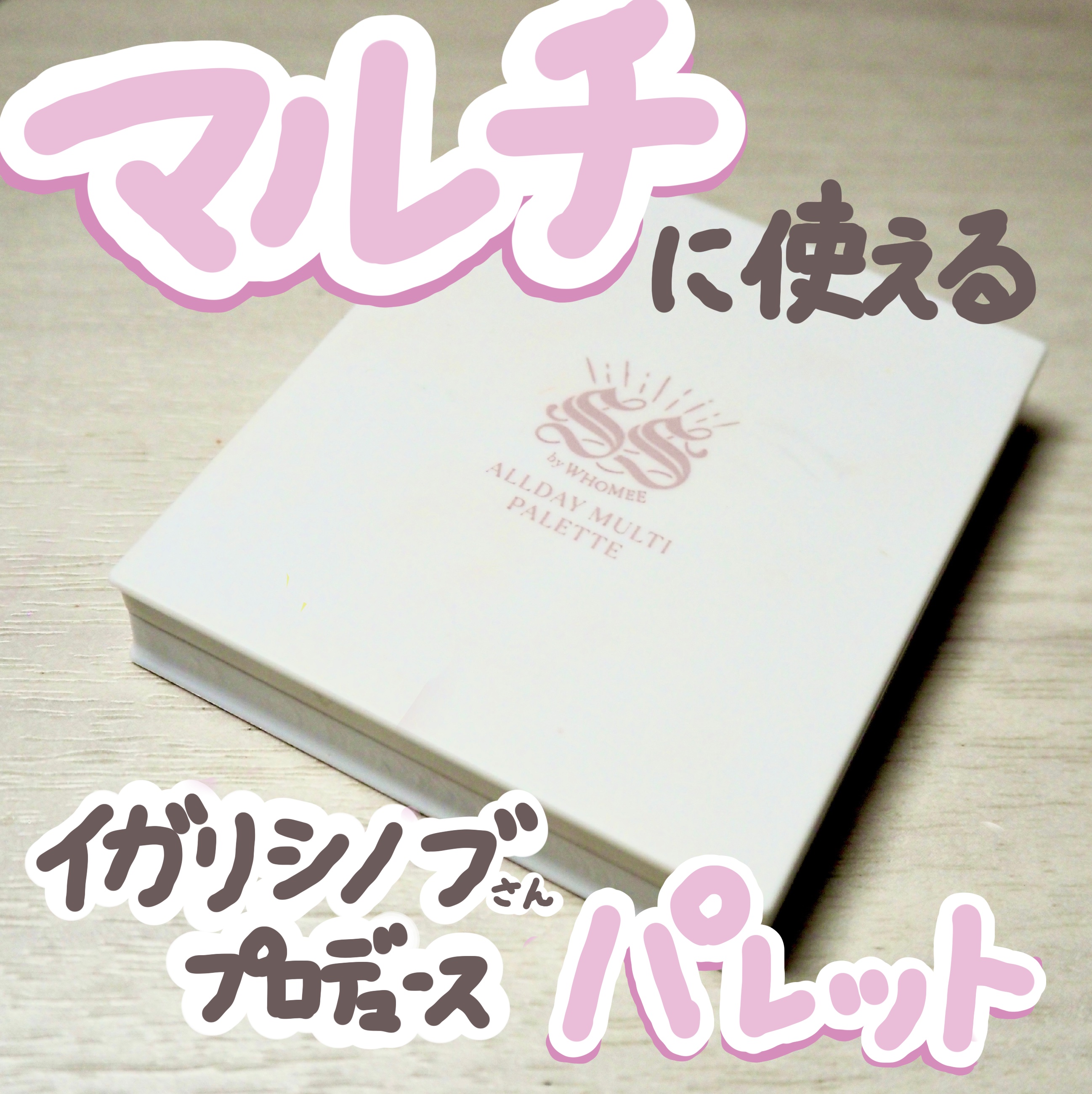 オールデイマルチパレット/SS by WHOMEE/ジェル・クリームアイシャドウを使ったクチコミ（1枚目）
