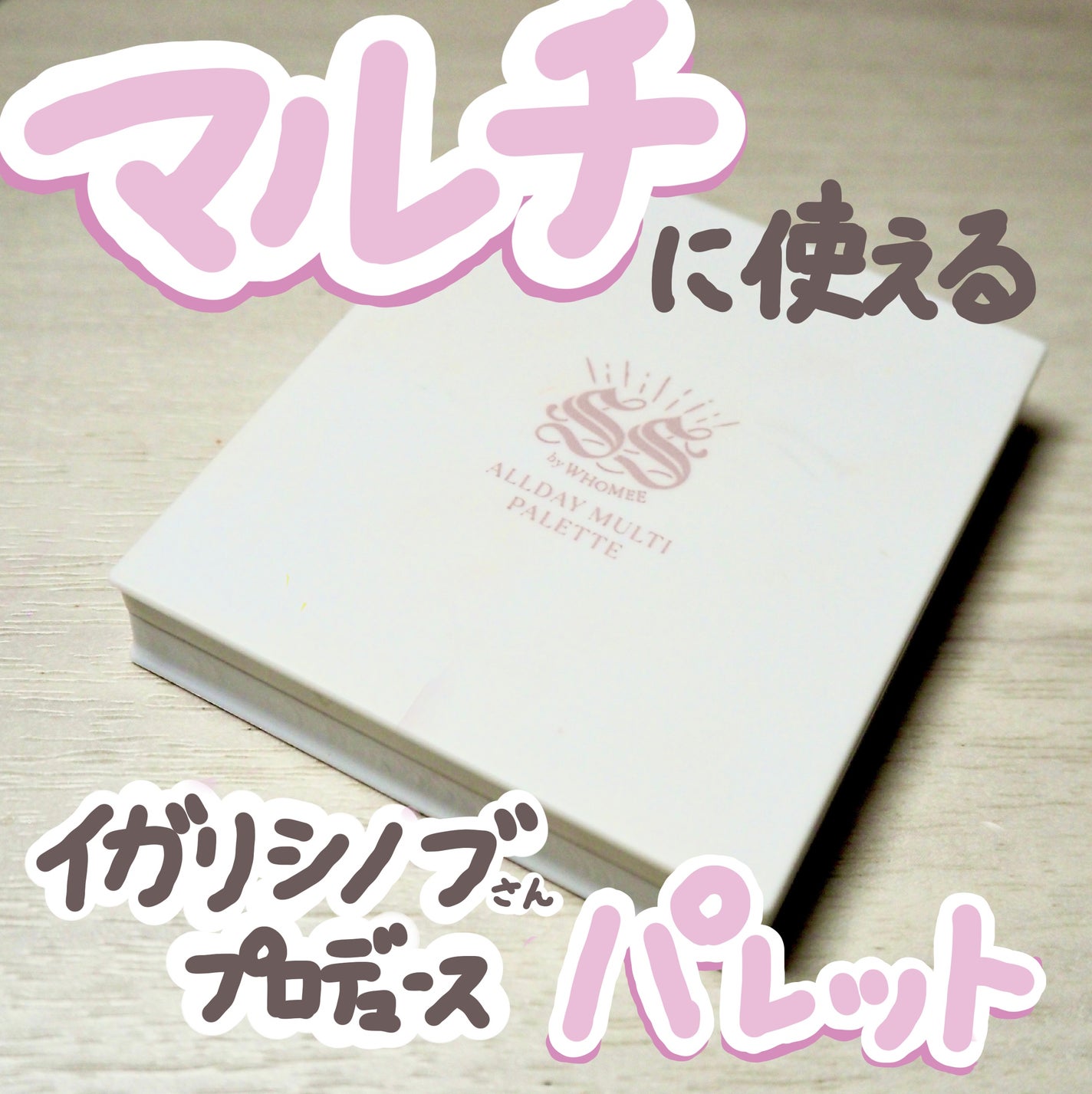 オールデイマルチパレット/SS by WHOMEE/ジェル・クリームアイシャドウを使ったクチコミ(1枚目)