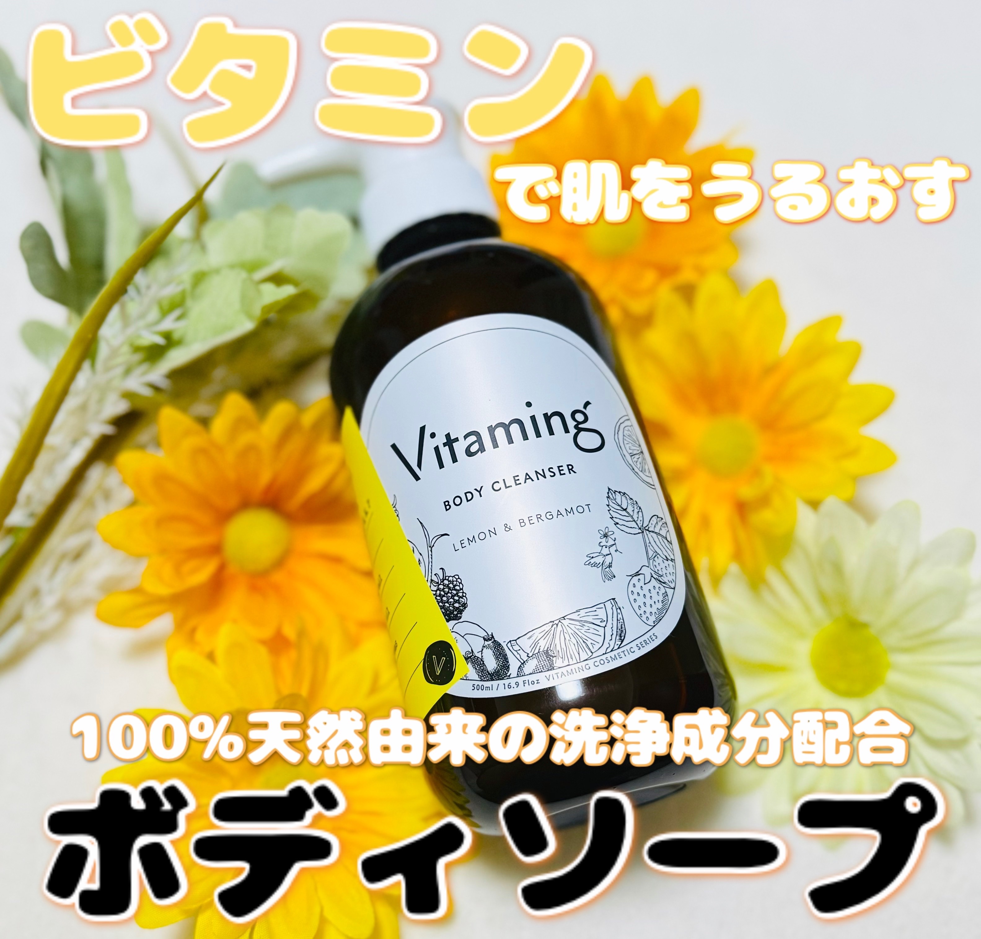 リフレッシングボディソープ(レモン＆ベルガモットの香り)/Vitaming/ボディソープを使ったクチコミ（1枚目）