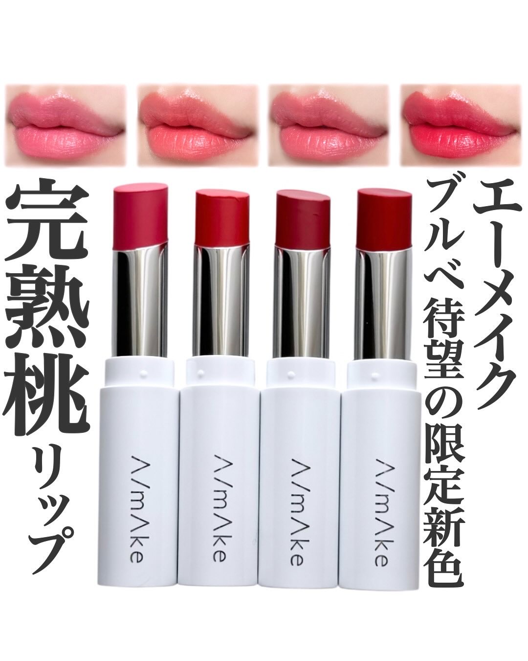 エーメイク リップナパージュ/A/mAke/口紅を使ったクチコミ（1枚目）