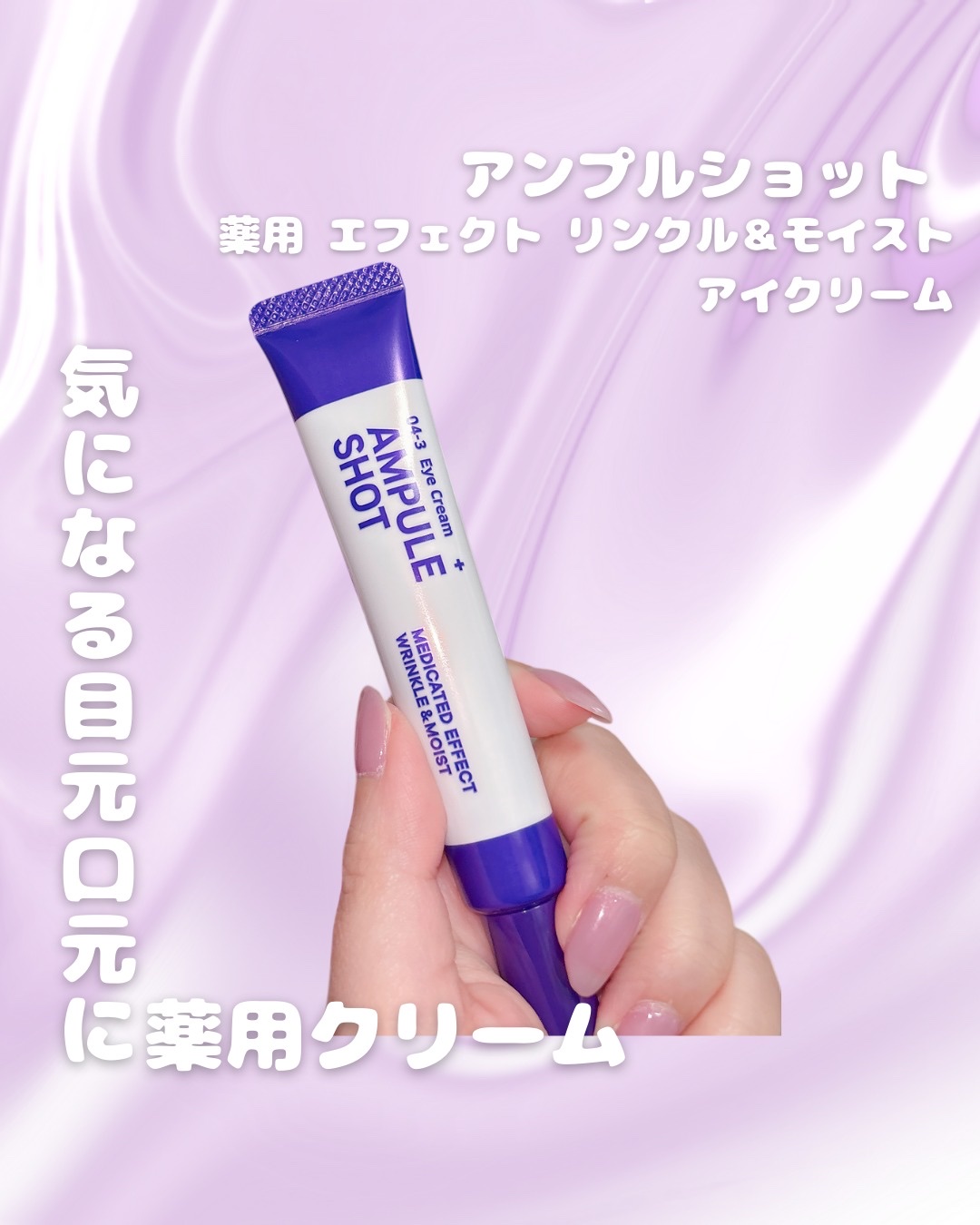 薬用 エフェクト リンクル＆モイスト アイクリーム/AMPULE SHOT/アイケア・アイクリームを使ったクチコミ（1枚目）