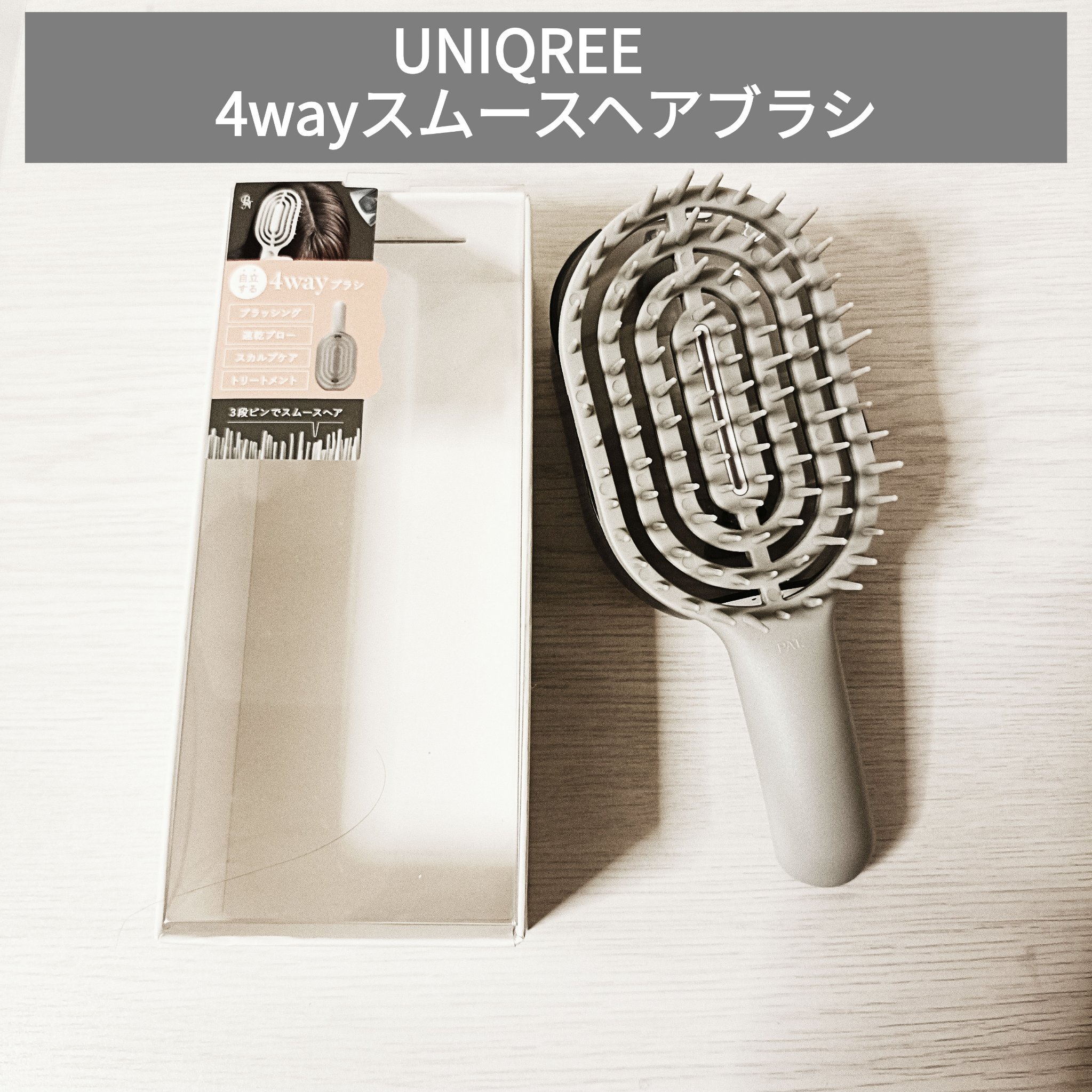ユニークリー 4wayスムースヘアブラシ/ビー・エヌ/ヘアブラシを使ったクチコミ（1枚目）