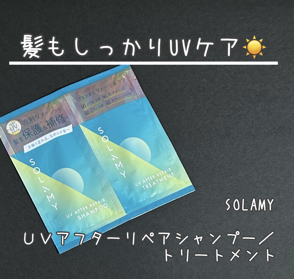 ソラミー　ＵＶアフターリペアシャンプー/トリートメント/SOLAMY/シャンプー・コンディショナーを使ったクチコミ（1枚目）