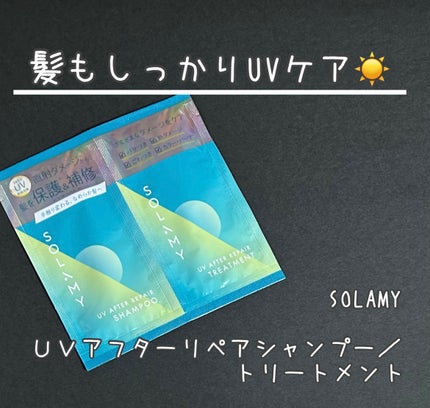 ソラミー UVアフターリペアシャンプー/トリートメント/SOLAMY/シャンプー・コンディショナーを使ったクチコミ(1枚目)