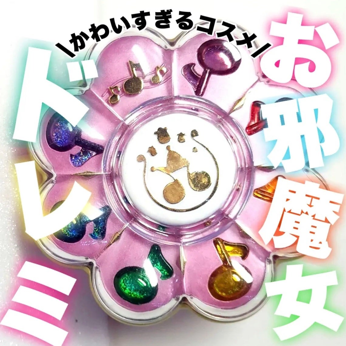 ちょむ@フォロバ100 on LIPS 「こんにちは🌞ちょむです😆今回レビューをするのはおジャ魔女どれみ..」(1枚目)