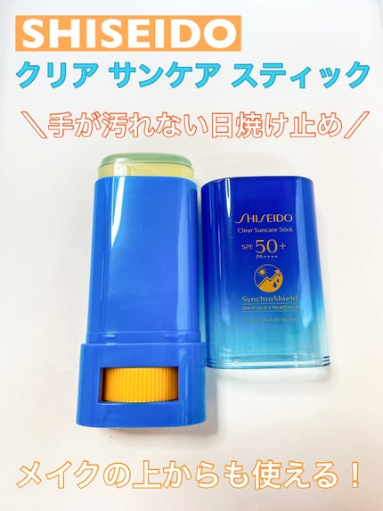 クリア サンケア スティック/SHISEIDO/日焼け止めスティックを使ったクチコミ(1枚目)
