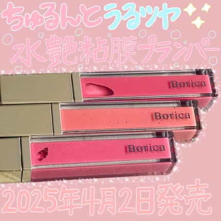 リッププランパーエクストラセラム/Borica/リッププランパーを使ったクチコミ(1枚目)