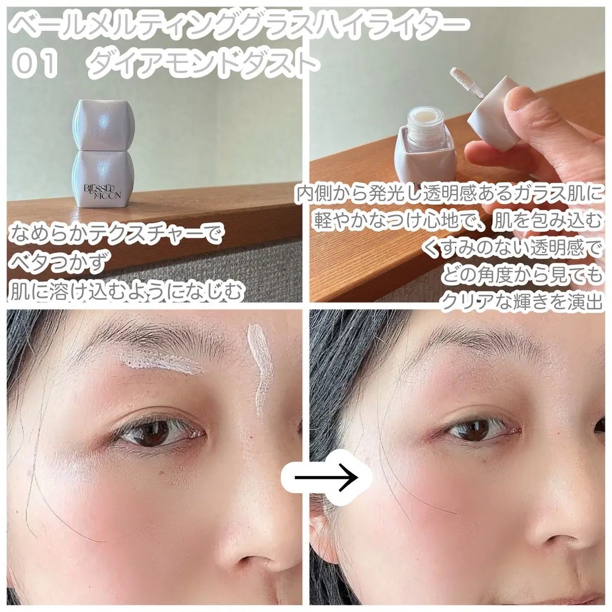 Veil Melting Glass Highlighter 01.Diamond Dust/BLESSED MOON/リキッドハイライトを使ったクチコミ(3枚目)