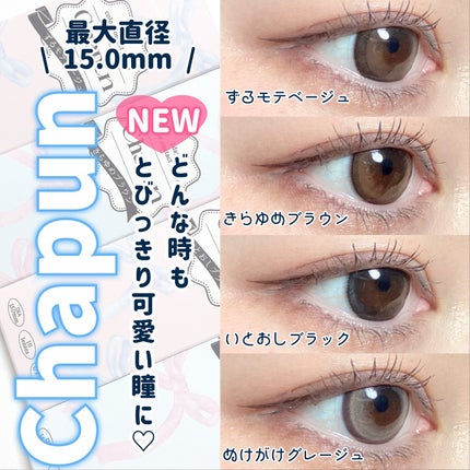 Chapun 1DAY/Chapun/ワンデー(1DAY)カラコンを使ったクチコミ(1枚目)