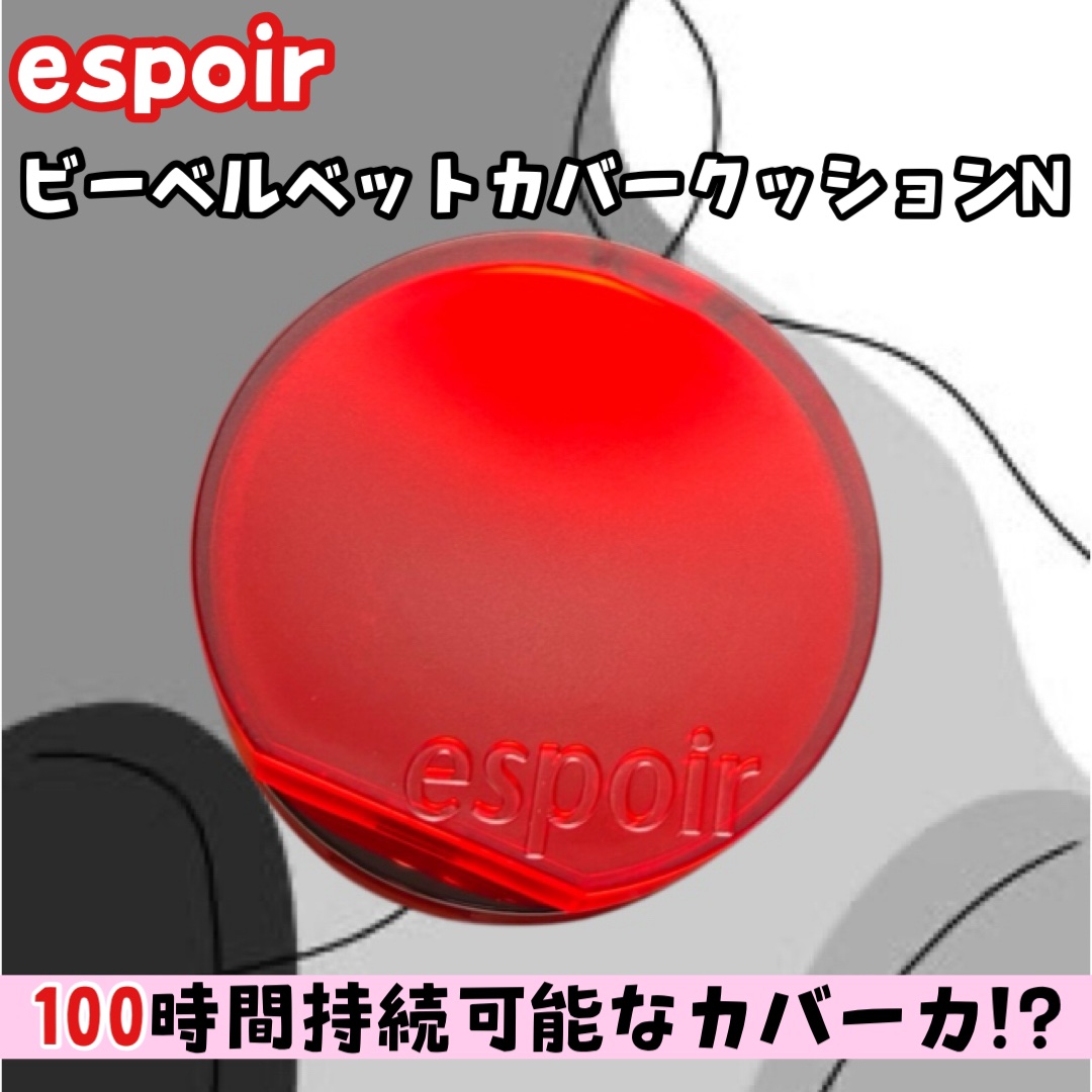 　espoir
　ビーベルベット カバークッション
　21号アイボリー



🍒NMFカバーパウダーで崩れることのない
　100時間持続長時間カバー

🍒厚塗り感のない超軽量テクスチャー＆
　綺麗なカラーがそのままキープ

🍒同商品従