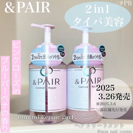 アンドペア コントロール リペア 2in1 シャンプー&ヘアトリートメント/&PAIR/市販シャンプーを使ったクチコミ(1枚目)