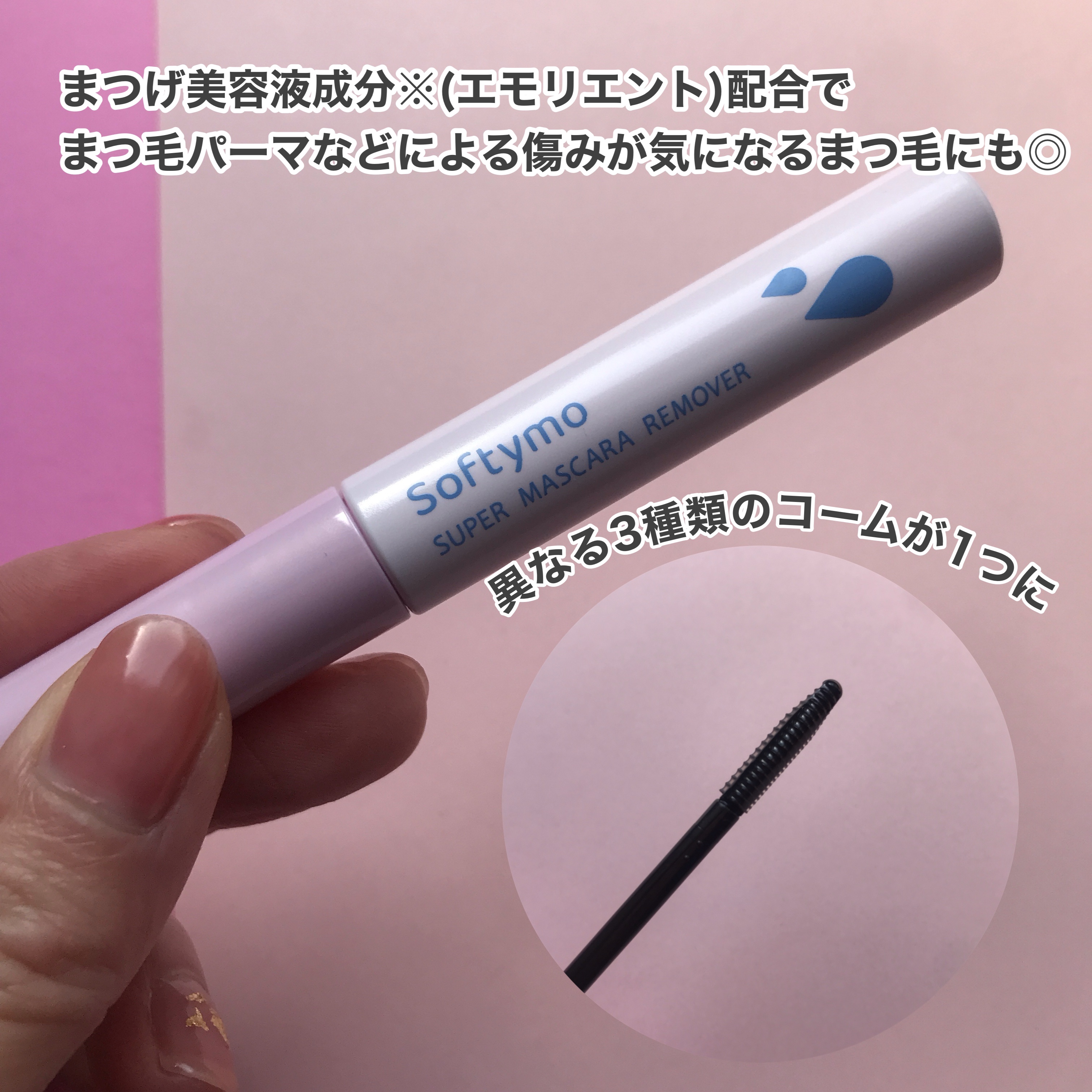 ソフティモ スーパー マスカラリムーバー/ソフティモ/ポイントメイクリムーバーを使ったクチコミ（2枚目）