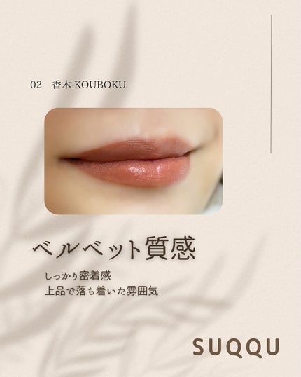 SUQQU ベルベット フィット リップスティック/SUQQU/口紅を使ったクチコミ(2枚目)