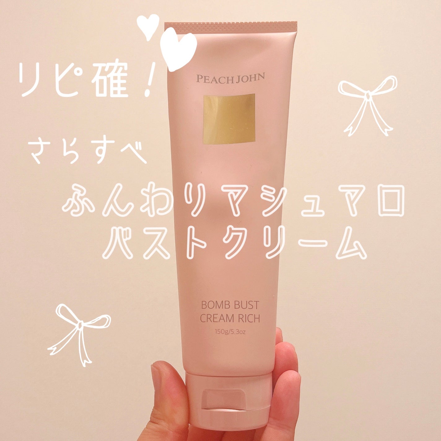 ボムバストクリーム リッチ/PEACH JOHN/バスト・ヒップケアを使ったクチコミ(1枚目)