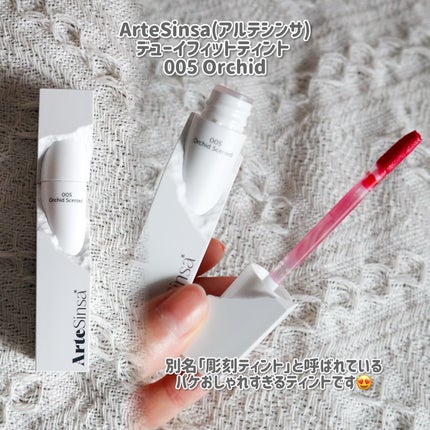 ビルダブルデューイフィットティント/ArteSinsa/リップティントを使ったクチコミ(5枚目)