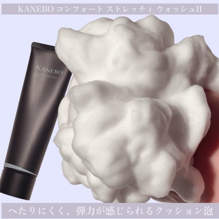 カネボウ コンフォート ストレッチィ ウォッシュII/KANEBO/洗顔フォームを使ったクチコミ(1枚目)