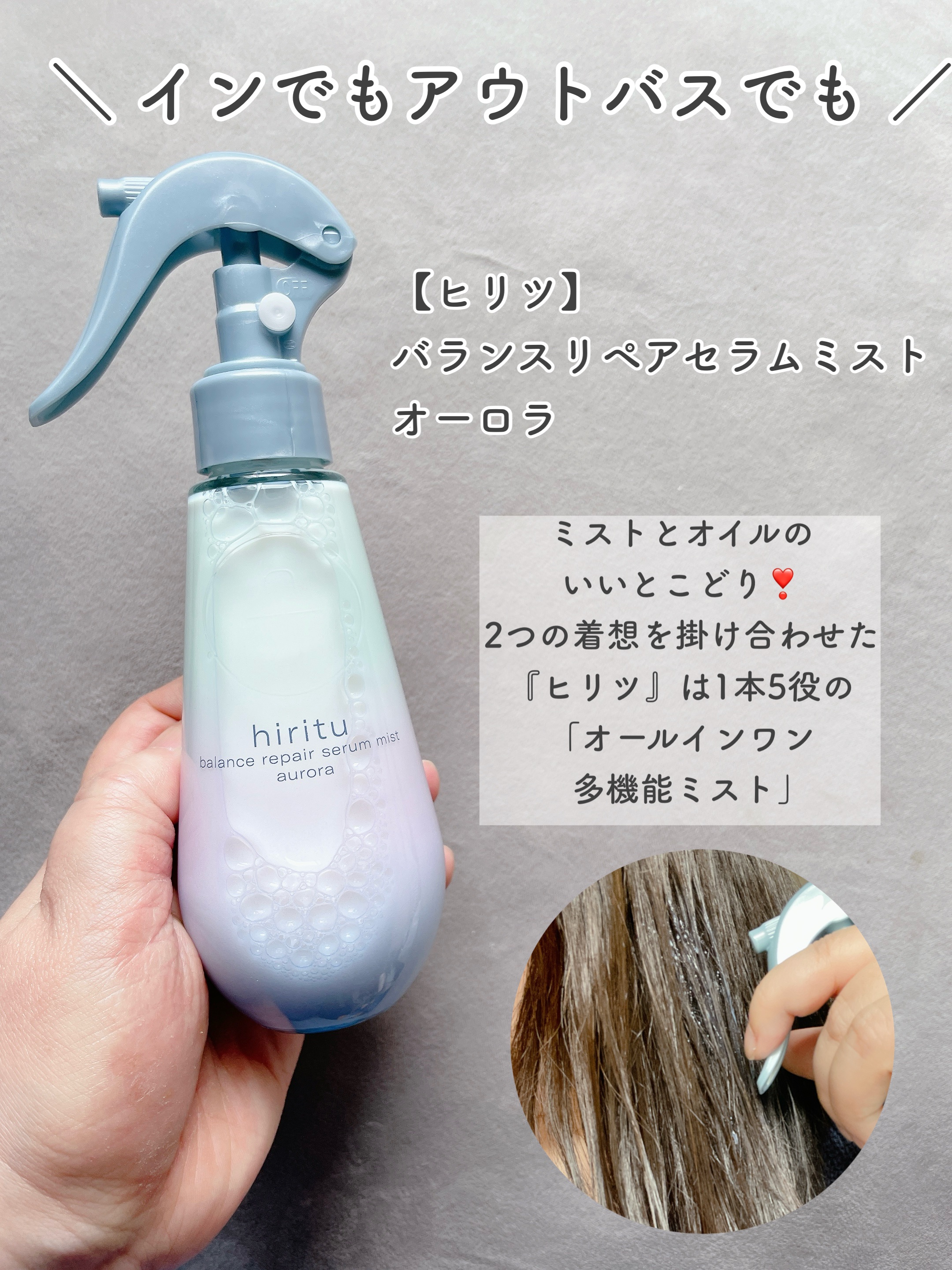 ヒリツ バランスリペアセラムミスト オーロラ/hiritu/ヘアミストを使ったクチコミ（2枚目）