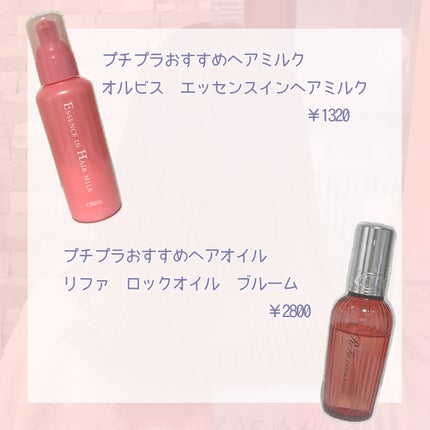 エッセンスインヘアミルク/オルビス/ヘアミルクを使ったクチコミ(3枚目)