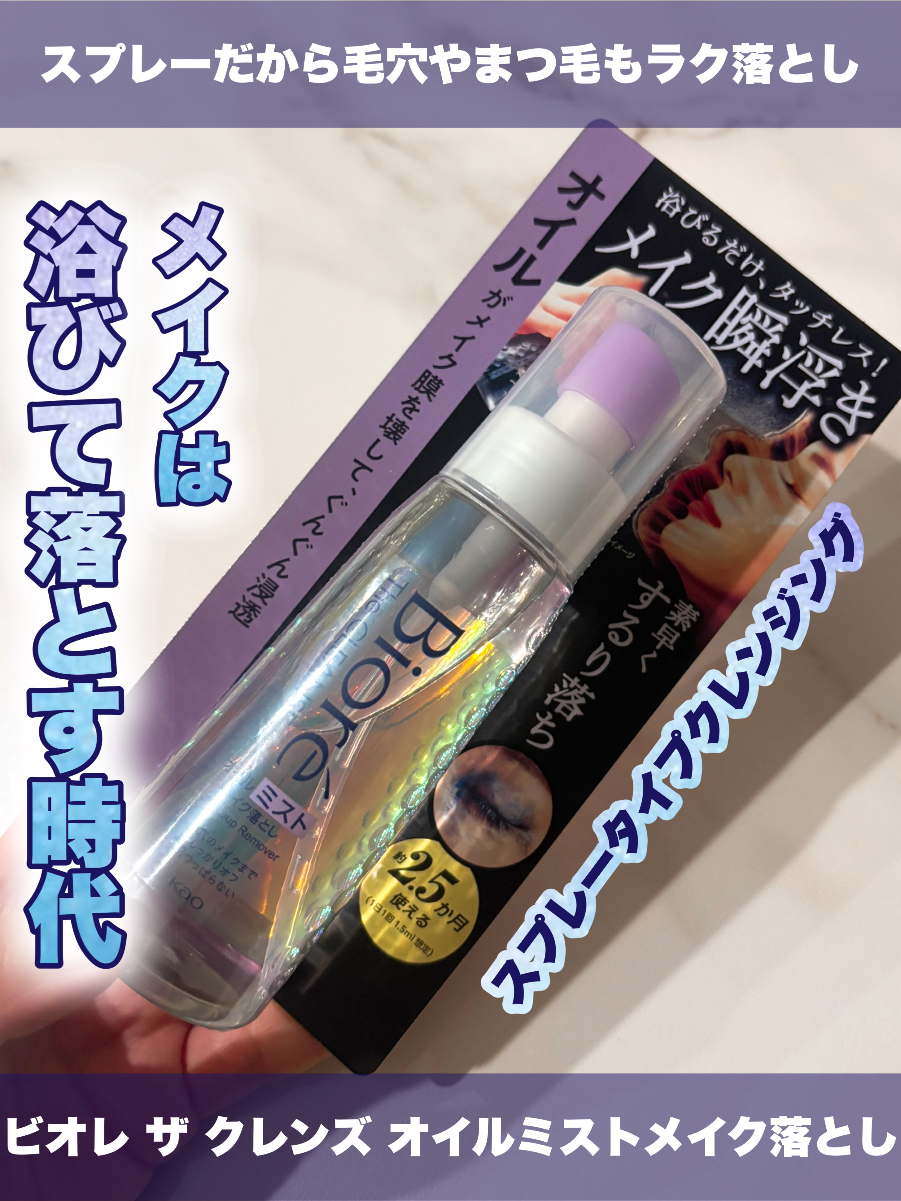 ザ クレンズ オイルミストメイク落とし/ビオレ/オイルクレンジングを使ったクチコミ（1枚目）