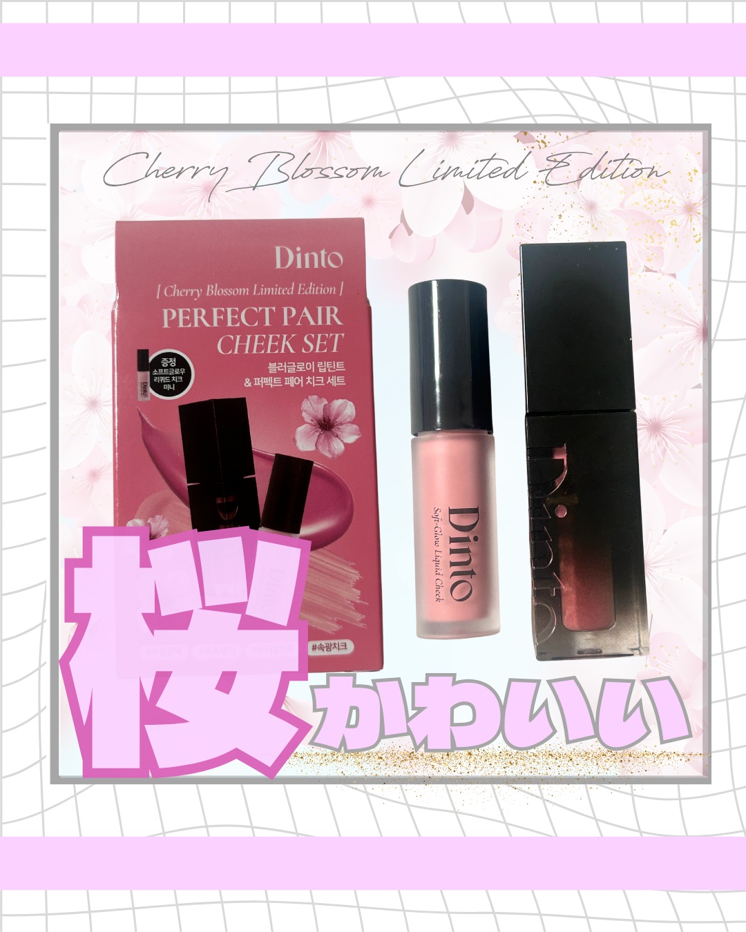 【限定パケ 桜エディション】 ブラーグローイリップティント＆ペアチーク パーフェクトセット/Dinto/リキッドチークを使ったクチコミ（1枚目）