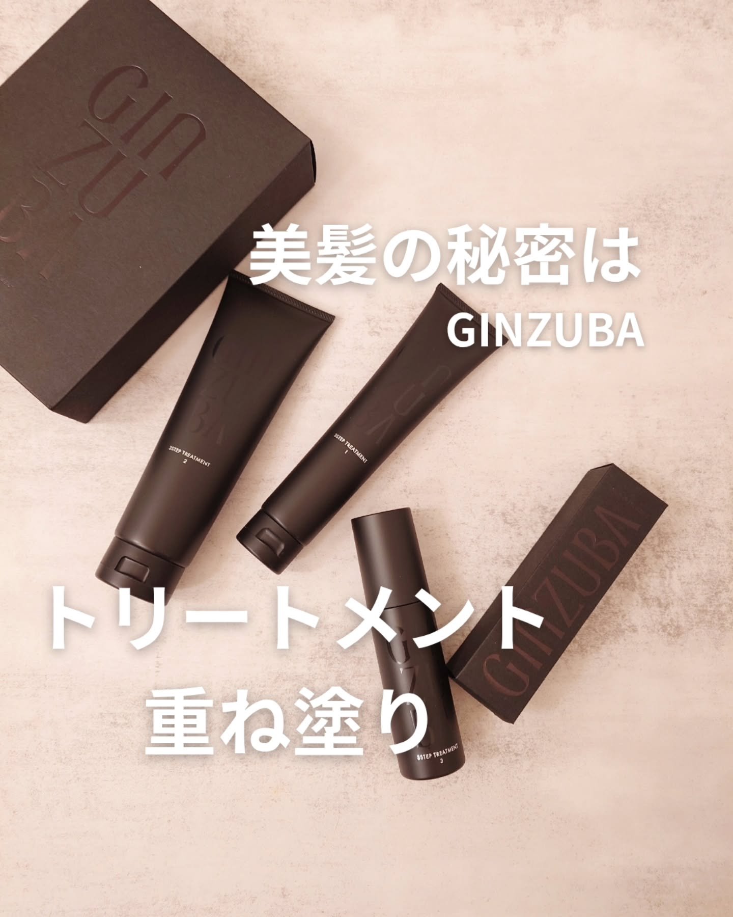 ３ステップトリートメント/GINZUBA/ヘアマスク・ヘアパックを使ったクチコミ（1枚目）