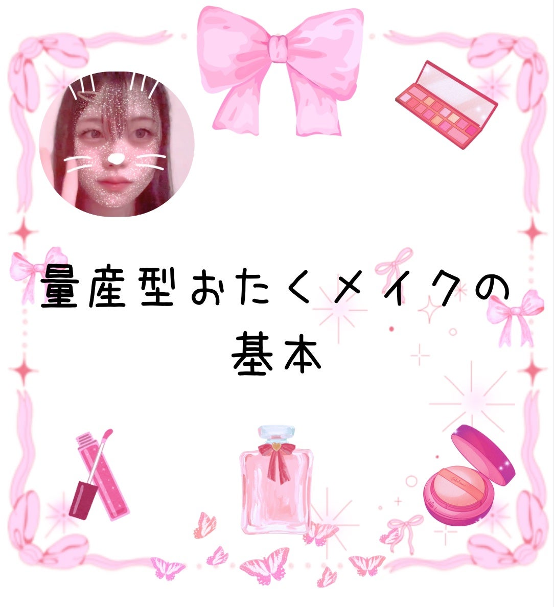 JCの味方☆かな🎀いいね返しフォロバします! on LIPS 「量産型メイクのコツです!参考になったら嬉しいです!量産型メイク..」(1枚目)
