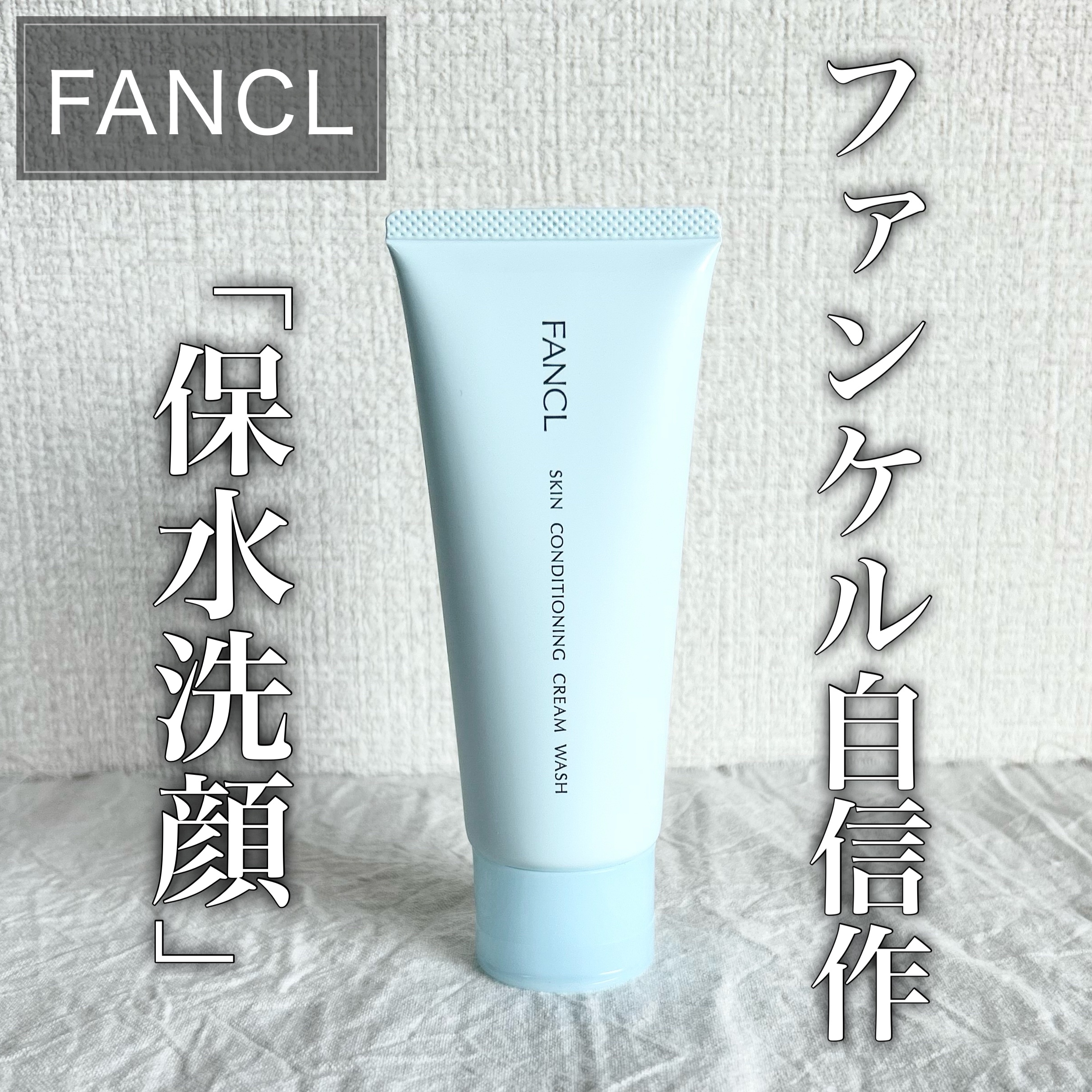 スキンコンディショニング洗顔/ファンケル/洗顔フォームを使ったクチコミ（1枚目）