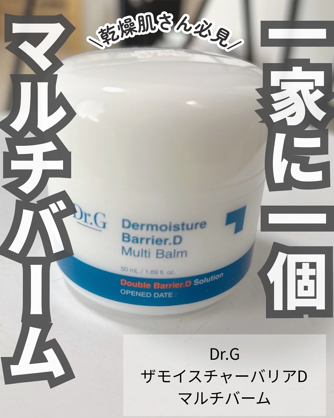 ザモイスチャーバリアDマルチバーム/Dr.G/フェイスバームを使ったクチコミ(1枚目)