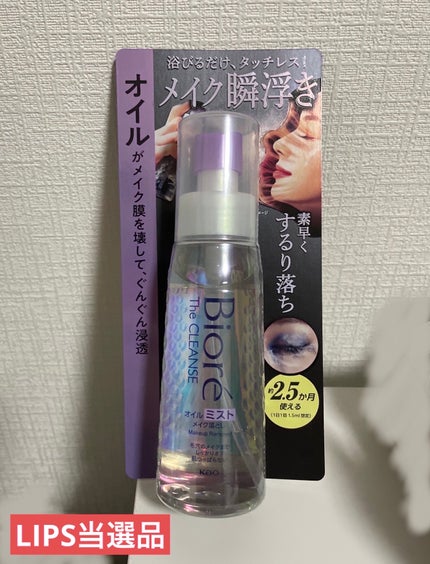 ザ クレンズ オイルミストメイク落とし/ビオレ/オイルクレンジングを使ったクチコミ(1枚目)