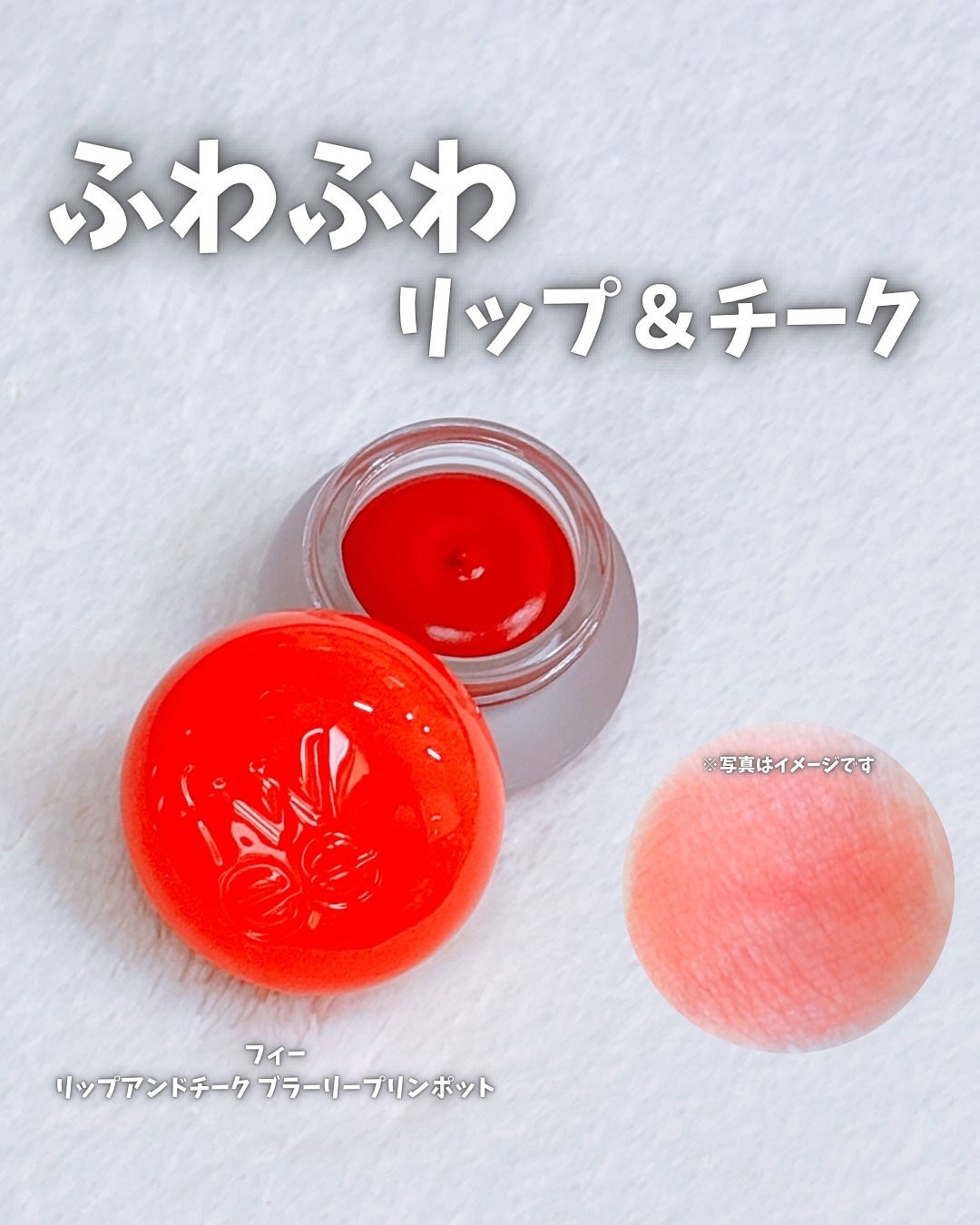 リップアンドチーク ブラーリープリンポット/fwee/口紅を使ったクチコミ(1枚目)