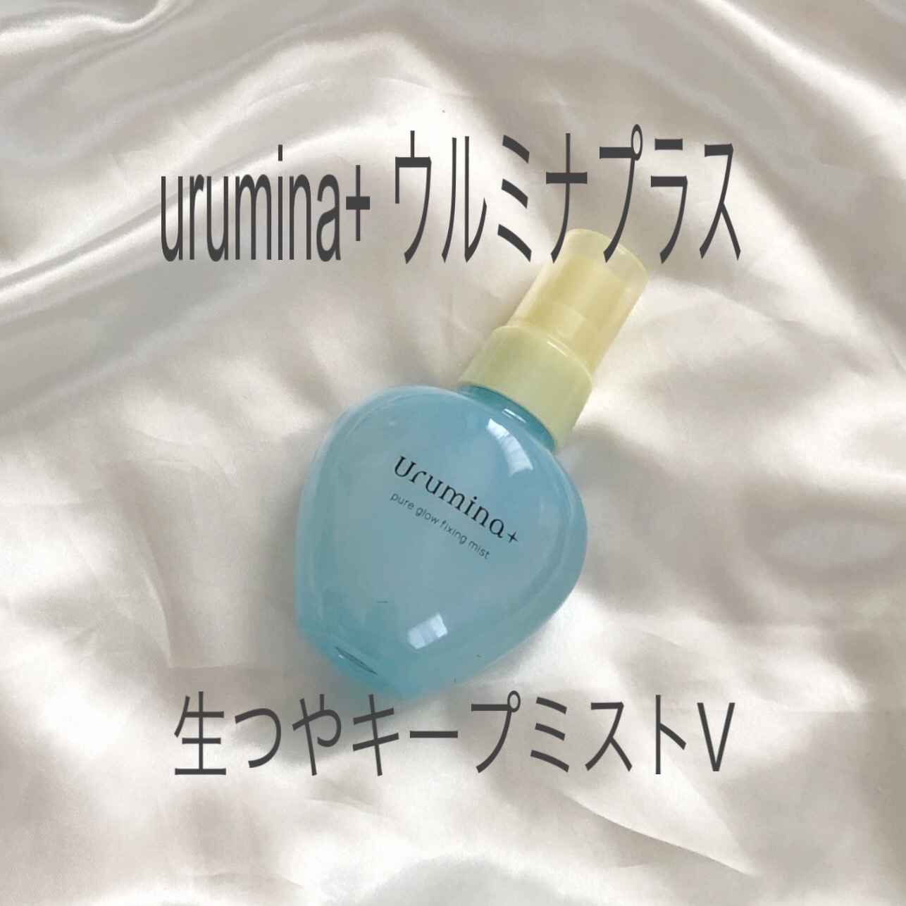 ウルミナプラス 生つやキープミスト V/ウルミナプラス/美容液を使ったクチコミ（1枚目）