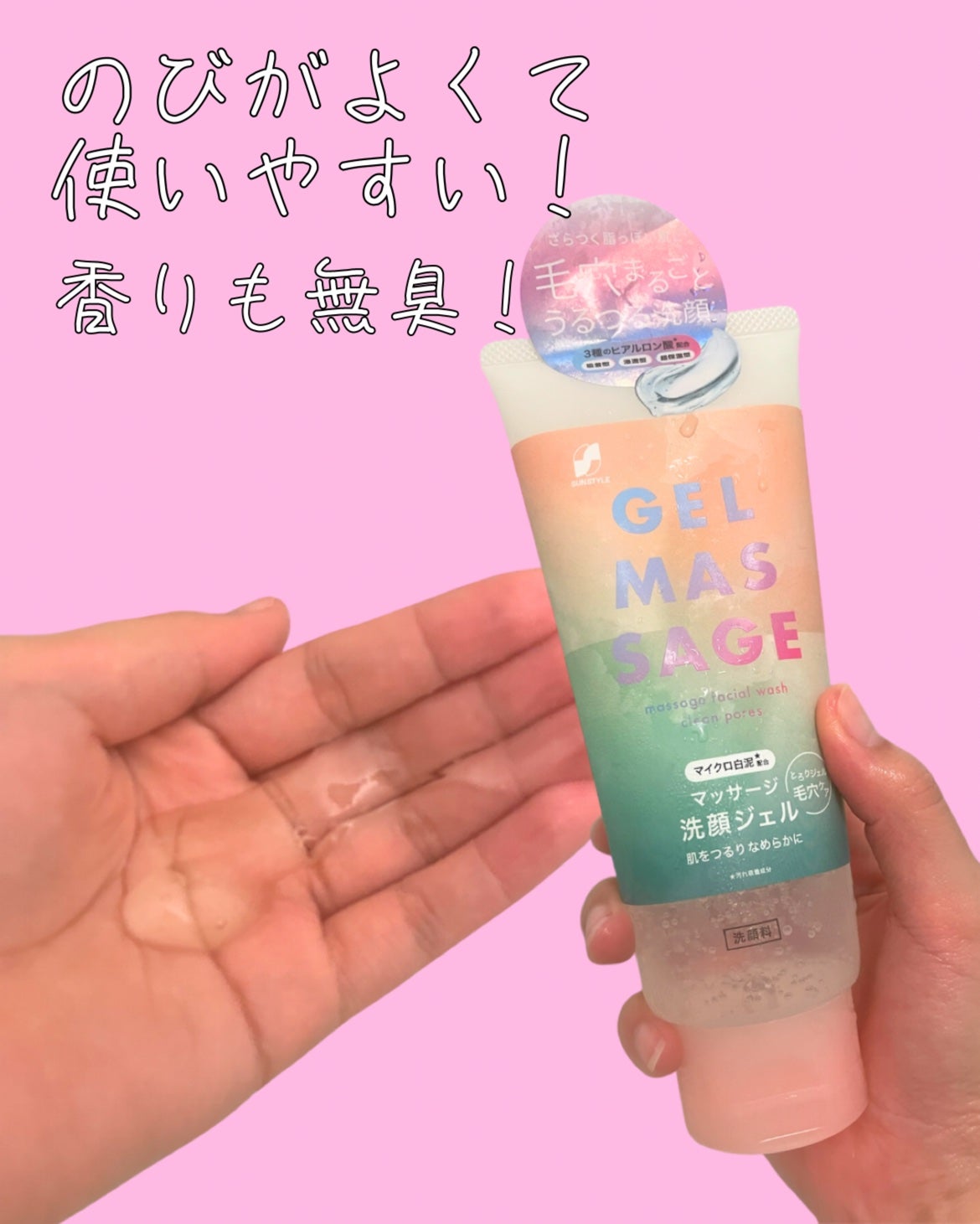 SUNSTYLE マッサージ洗顔ジェル 白泥 200g/サンスタイル/その他洗顔料を使ったクチコミ(2枚目)