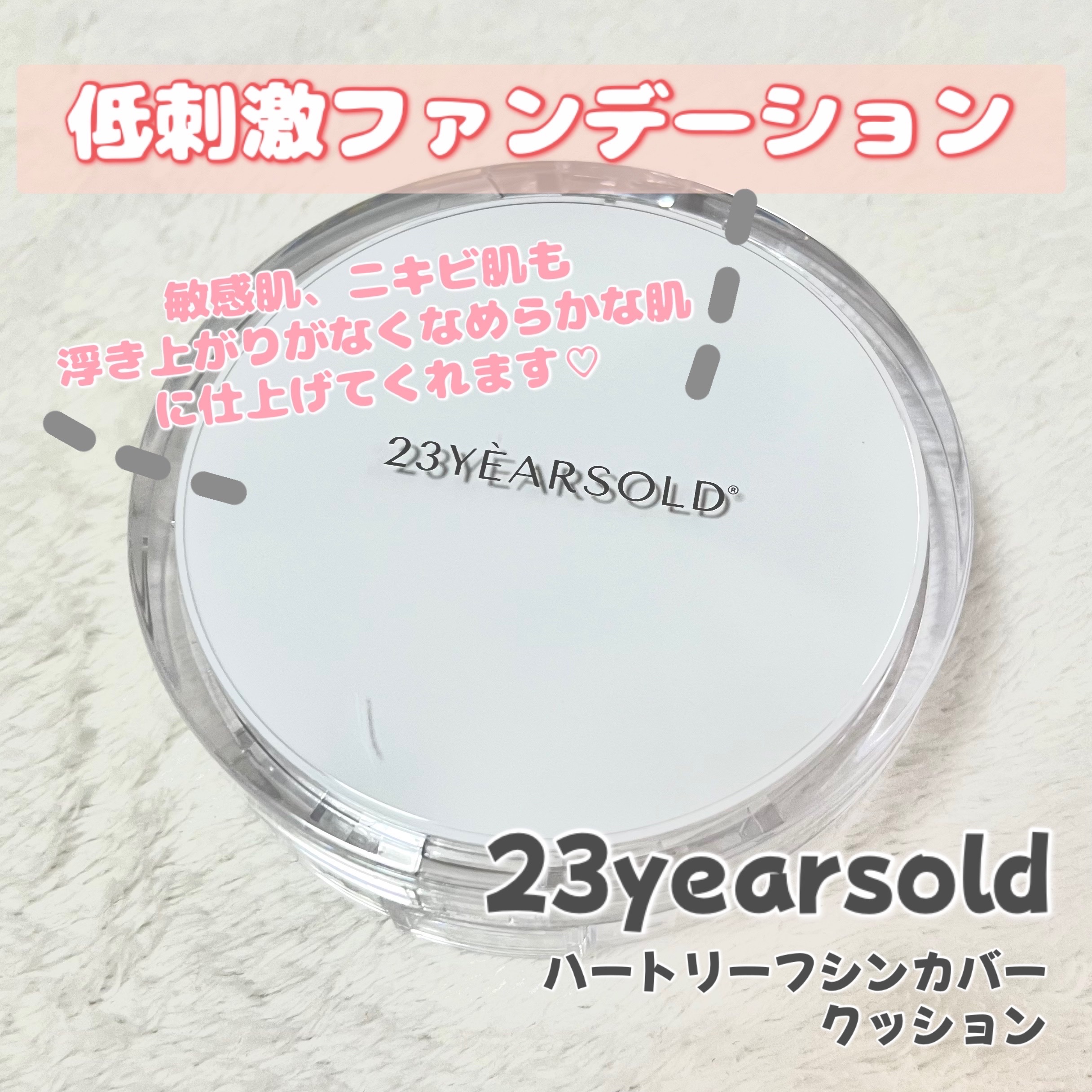 ハートリーフシーンカバークッション/23years old/クッションファンデーションを使ったクチコミ（1枚目）