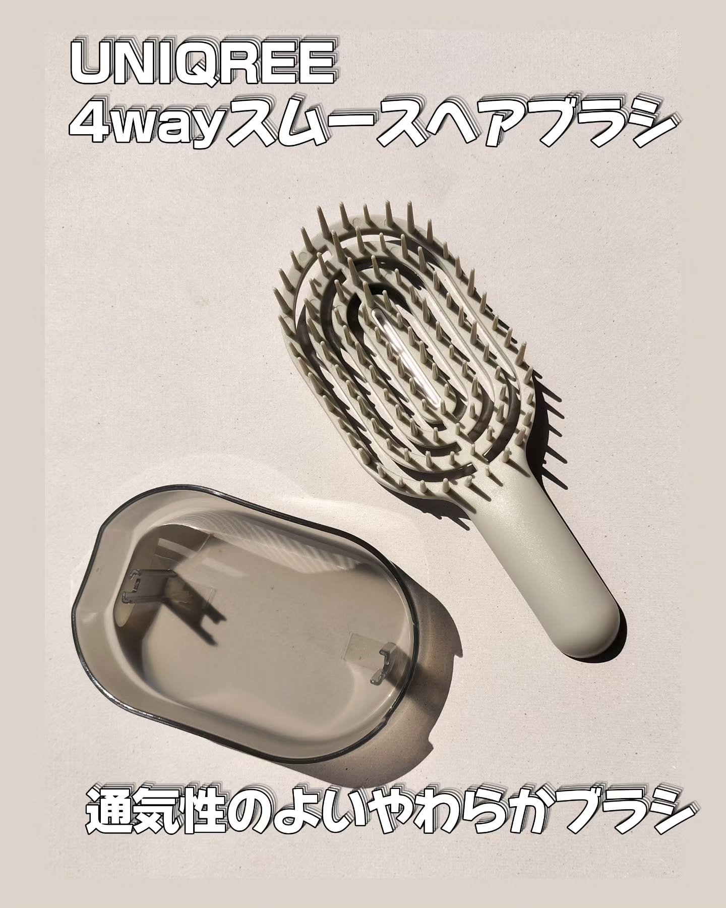 ユニークリー 4wayスムースヘアブラシ/ビー・エヌ/ヘアブラシを使ったクチコミ（1枚目）