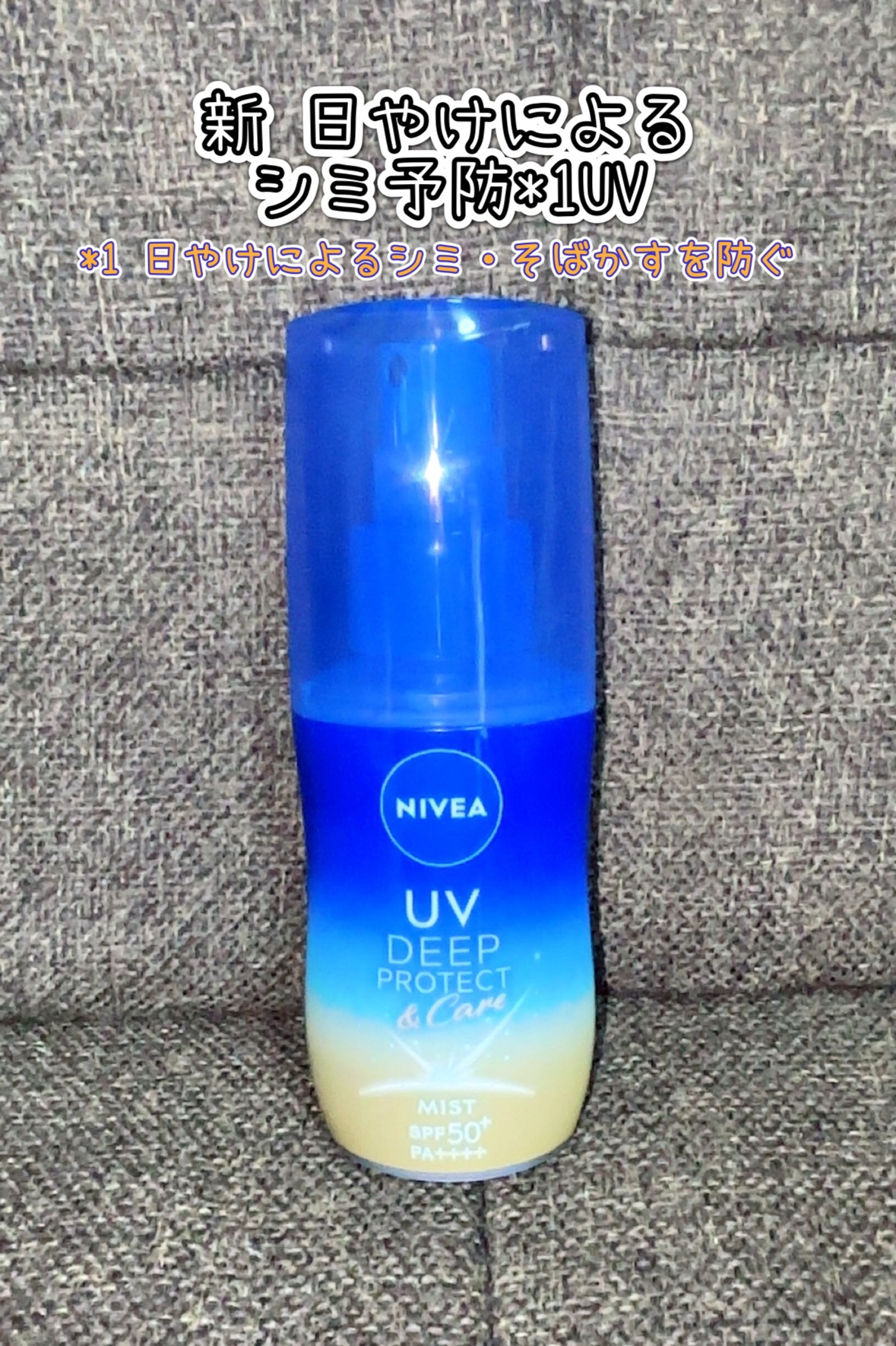 ニベアUV ディーププロテクト＆ケア ミルクミスト/ニベア/日焼け止めミスト・スプレーを使ったクチコミ（1枚目）