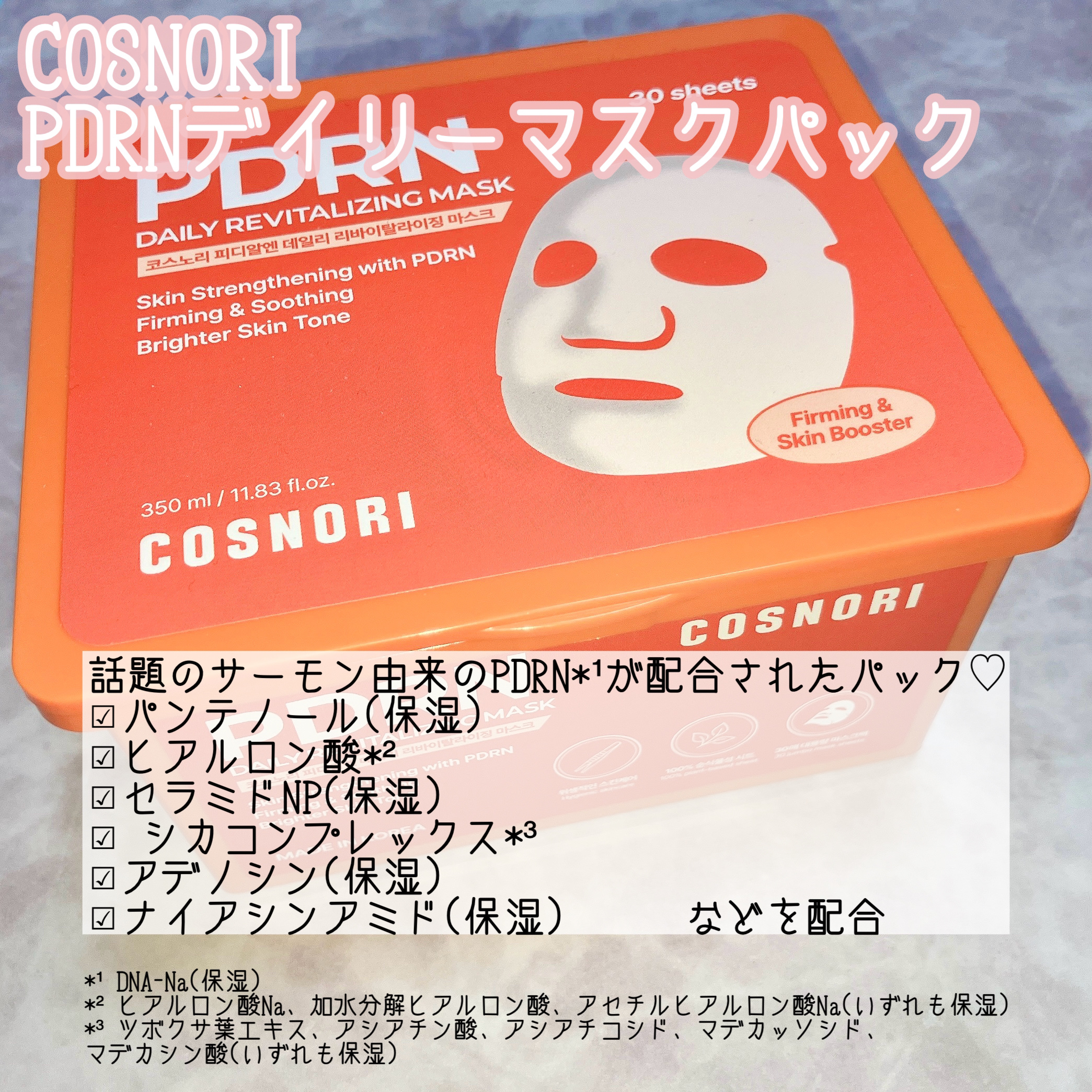 PDRNデイリーマスクパック/COSNORI/その他スキンケアを使ったクチコミ（2枚目）