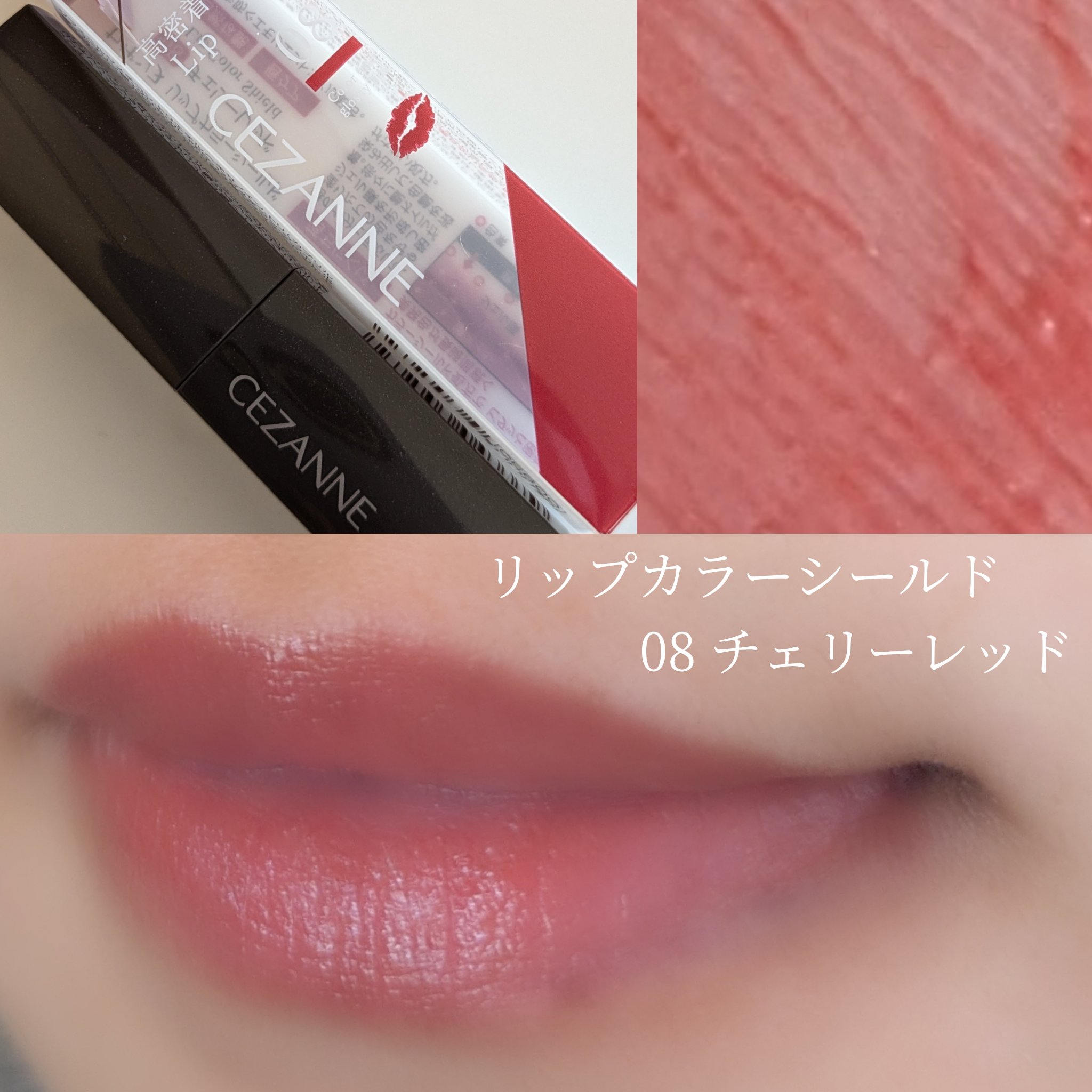 大人上品な透け感レッド💄

────────────
CEZANNE
リップカラーシールド
08 チェリーレッド
────────────

じゅわっと色づく
透け感ニュートラルな
さくらんぼレッドカラー🍒

落ち着いた上品な仕上がりで