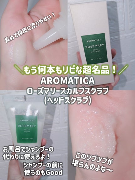ローズマリー スカルプ スクラブ/AROMATICA/ヘッドスクラブを使ったクチコミ(5枚目)