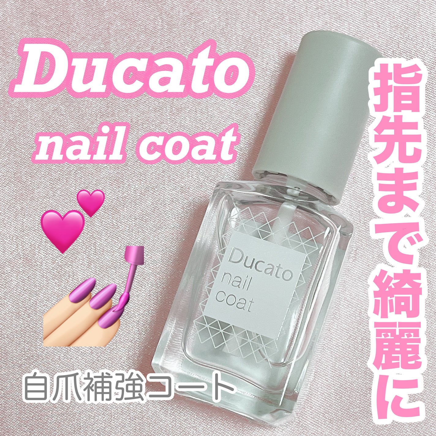 自爪補強コート/デュカート/ネイルベースコートを使ったクチコミ(1枚目)