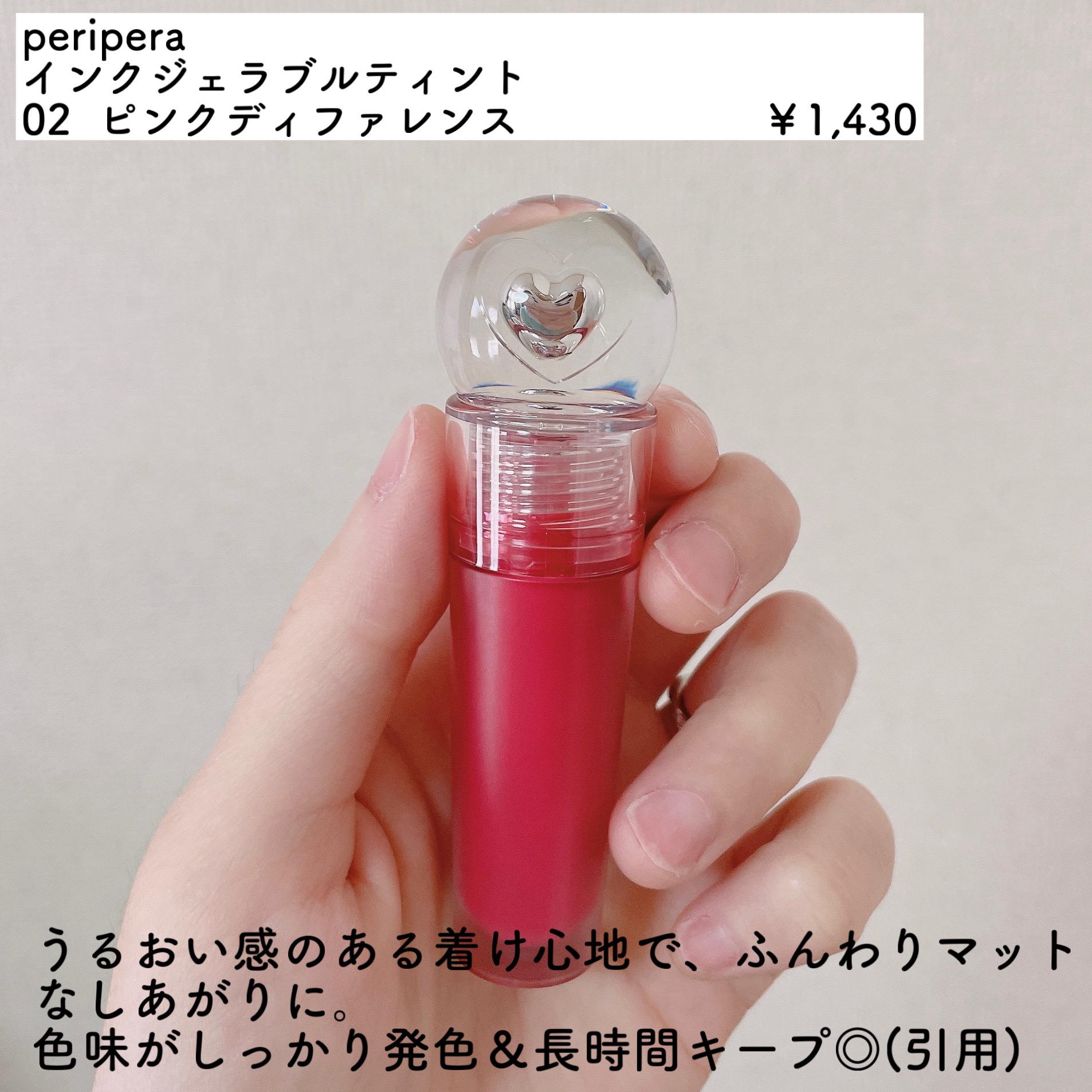 ペリペラ インク ジェラブル ティント/PERIPERA/リップティントを使ったクチコミ（2枚目）