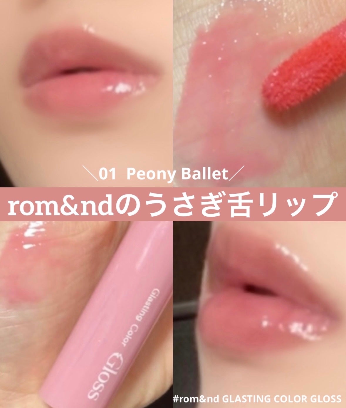 グラスティングカラーグロス/rom&nd/リップグロスを使ったクチコミ(1枚目)