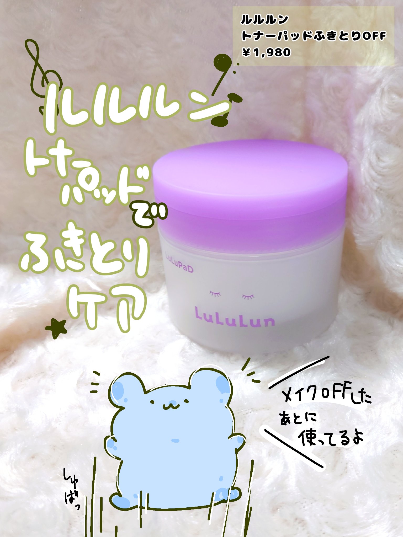 
□□□□□□□□□□□□□□□

【ルルルン】
 トナーパッド ふきとりOFF

￥1,980

□□□□□□□□□□□□□□□


LIPSを通してルルルン様からトナーパッド ふきとりOFFを頂きました！ありがとうございます✨
